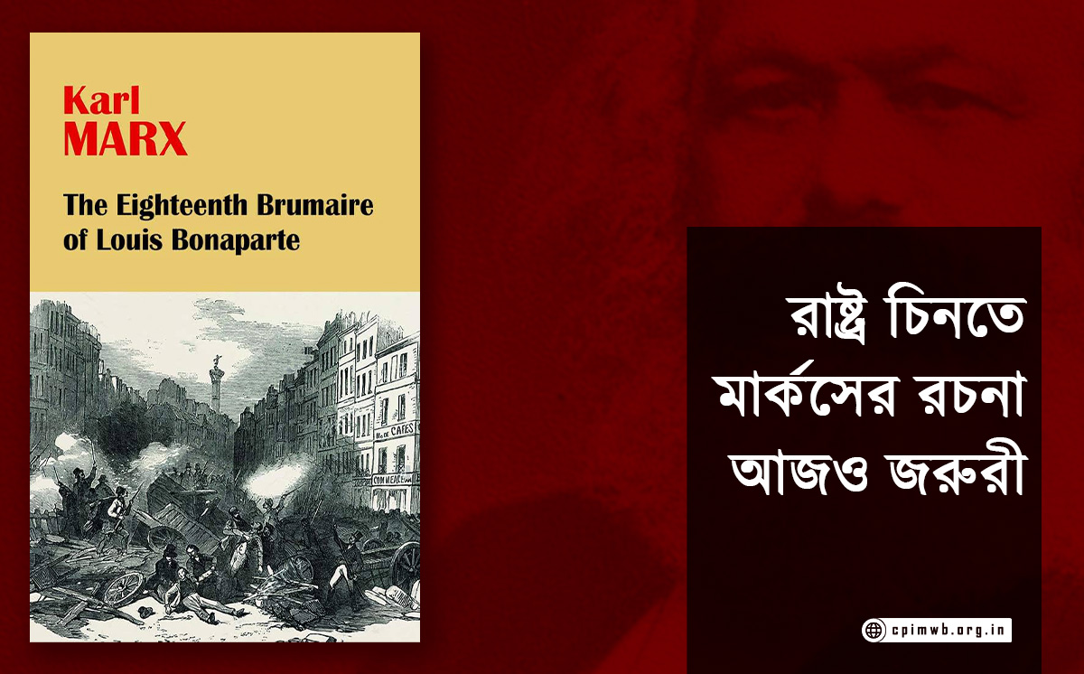 রাষ্ট্র চিনতে মার্কসের রচনা আজও জরুরী