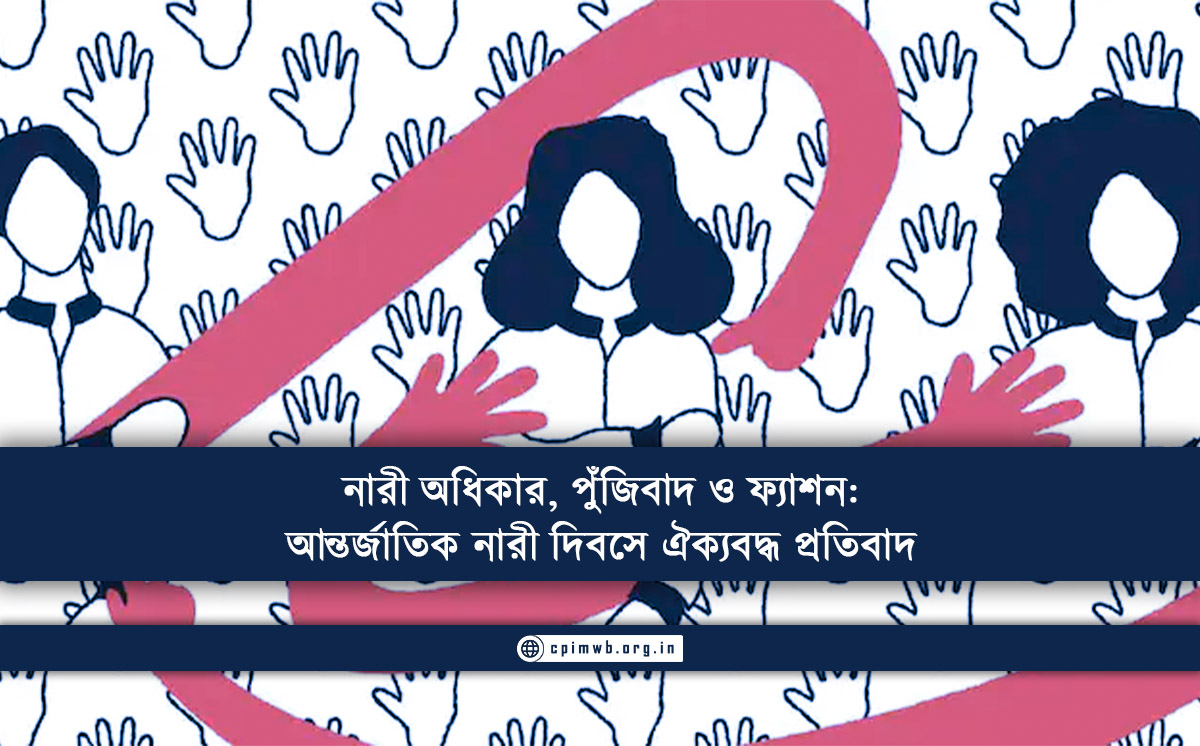 নারী অধিকার, পুঁজিবাদ ও ফ্যাশন: আন্তর্জাতিক নারী দিবসে ঐক্যবদ্ধ প্রতিবাদ 