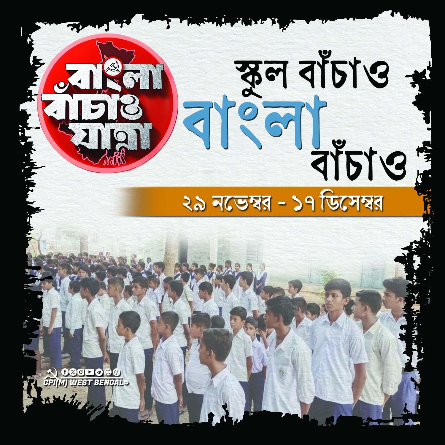 স্কুল বাঁচাও, প্রজন্ম বাঁচাও, বাংলা বাঁচাও