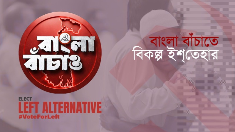 রাজ্যের শান্তি ও সম্প্রীতি রক্ষায় অতন্দ্র প্রহরী হিসেবে থাকবে বামপন্থীরা