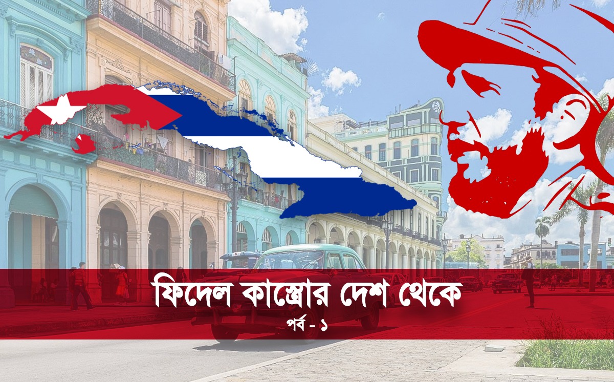 কাস্ত্রোর দেশ থেকে (১ম পর্ব)
