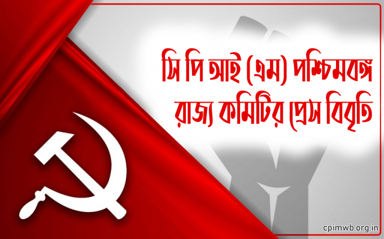 সিপিআই(এম) রাজ্য কমিটির প্রেস বিবৃতি